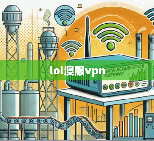 lol澳服vpn lol澳服vpn