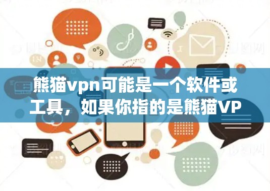 熊猫vpn可能是一个软件或工具,如果你指的是熊猫VPN,它是一种基于熊猫协议的VPN软件,支持IP地址和端口,用于远程访问互联网。熊猫VPN通常提供加速功能,帮助用户更快地连接到互联网 熊猫vpn可能是一个软件或工具,如果你指的是熊猫VPN,它是一种基于熊猫协议的VPN软件,支持IP地址和端口,用于远程访问互联网。熊猫VPN通常提供加速功能,帮助用户更快地连接到互联网
