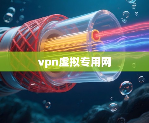 vpn虚拟专用网 vpn虚拟专用网
