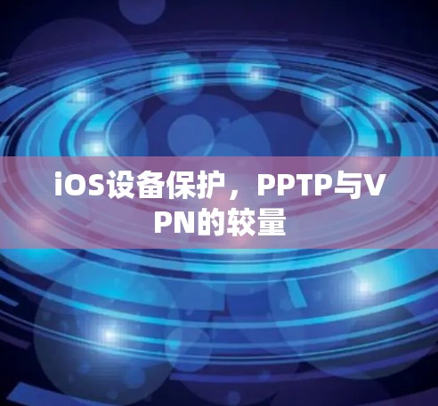 iOS设备保护,PPTP与VPN的较量 iOS设备保护,PPTP与VPN的较量