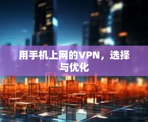 用手机上网的VPN，选择与优化