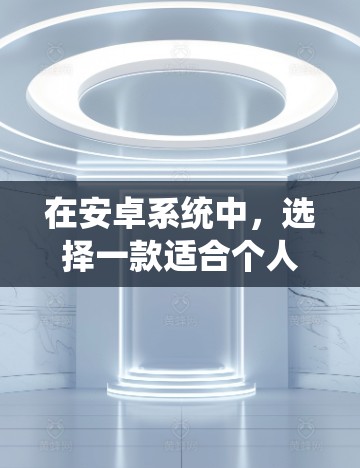 在安卓系统中,选择一款适合个人或家庭使用的好用的免费VPN,可以有效保障你的网络连接安全和访问体验。以下是一些推荐的VPN平台和推荐的VPN类型,供你参考 在安卓系统中,选择一款适合个人或家庭使用的好用的免费VPN,可以有效保障你的网络连接安全和访问体验。以下是一些推荐的VPN平台和推荐的VPN类型,供你参考