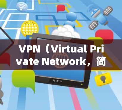 VPN(Virtual Private Network,简称VPN)和网关都是用于网络加密传输的重要技术,但它们的功能和作用略有不同。以下是关于VPN连接和网关的详细解释 VPN(Virtual Private Network,简称VPN)和网关都是用于网络加密传输的重要技术,但它们的功能和作用略有不同。以下是关于VPN连接和网关的详细解释