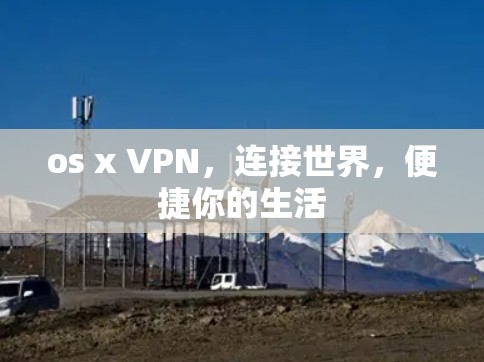 os x VPN,连接世界,便捷你的生活 os x VPN,连接世界,便捷你的生活