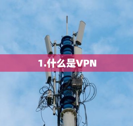 1.什么是VPN 1.什么是VPN