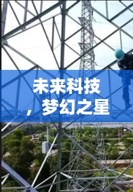 未来科技,梦幻之星与人工智能的完美结合 未来科技,梦幻之星与人工智能的完美结合