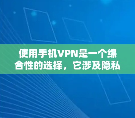 使用手机VPN是一个综合性的选择,它涉及隐私保护、网络安全以及账户安全等多个方面。以下是一些关键点,帮助你更好地考虑使用手机VPN 使用手机VPN是一个综合性的选择,它涉及隐私保护、网络安全以及账户安全等多个方面。以下是一些关键点,帮助你更好地考虑使用手机VPN