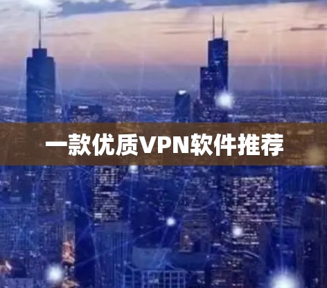 一款优质VPN软件推荐