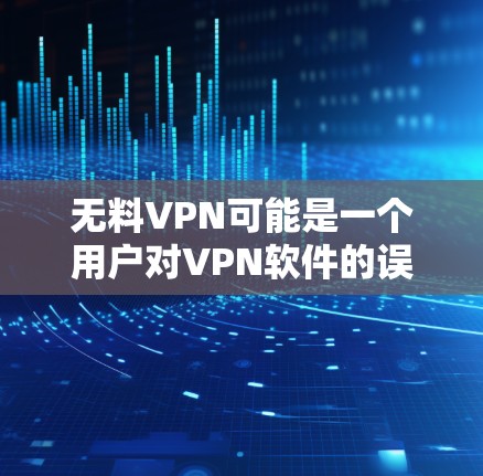 无料VPN可能是一个用户对VPN软件的误写或误触,或者可能是某种特定的软件或功能。VPN软件通常被称为无.net或无连接类型,用于远程访问互联网。以下是一些常用的VPN软件推荐,供您参考 无料VPN可能是一个用户对VPN软件的误写或误触,或者可能是某种特定的软件或功能。VPN软件通常被称为无.net或无连接类型,用于远程访问互联网。以下是一些常用的VPN软件推荐,供您参考