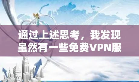 通过上述思考，我发现虽然有一些免费VPN服务看起来非常受欢迎，但它们可能存在以下问题