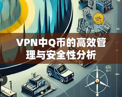 VPN中Q币的高效管理与安全性分析 VPN中Q币的高效管理与安全性分析
