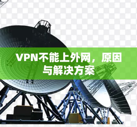 VPN不能上外网,原因与解决方案 VPN不能上外网,原因与解决方案
