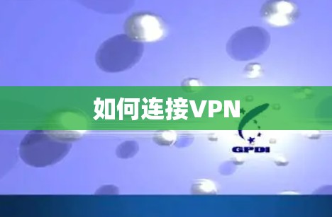 如何连接VPN 如何连接VPN