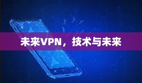 未来VPN，技术与未来