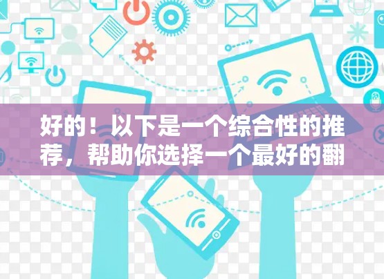 好的!以下是一个综合性的推荐,帮助你选择一个最好的翻墙VPN 好的!以下是一个综合性的推荐,帮助你选择一个最好的翻墙VPN