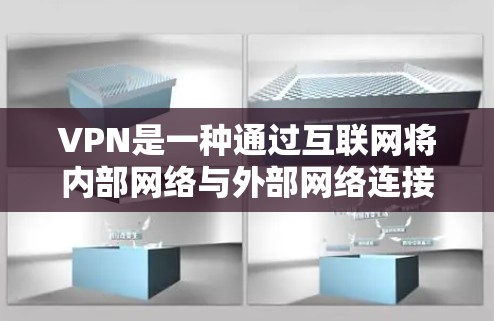 VPN是一种通过互联网将内部网络与外部网络连接起来的技术，旨在保护用户的数据安全。然而，如果你对免费的国外VPN感到困惑，这可能是因为误解了VPN的基本概念。以下是一些关键点