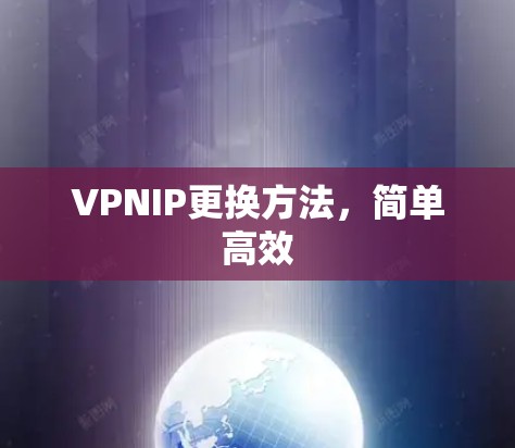 VPNIP更换方法,简单高效 VPNIP更换方法,简单高效
