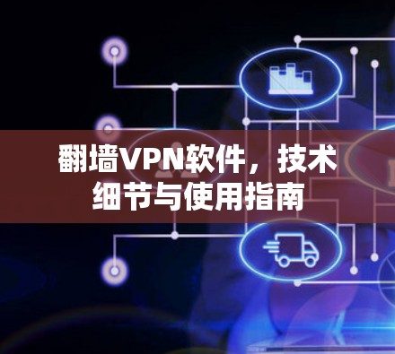 翻墙VPN软件,技术细节与使用指南 翻墙VPN软件,技术细节与使用指南