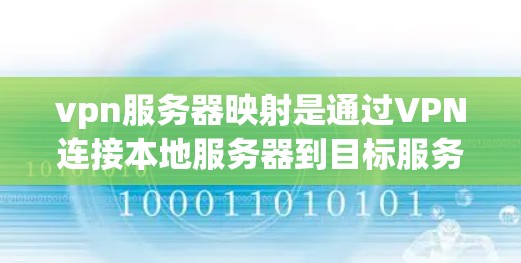 vpn服务器映射是通过VPN连接本地服务器到目标服务器,实现远程访问的效果。以下是详细的步骤指南 vpn服务器映射是通过VPN连接本地服务器到目标服务器,实现远程访问的效果。以下是详细的步骤指南