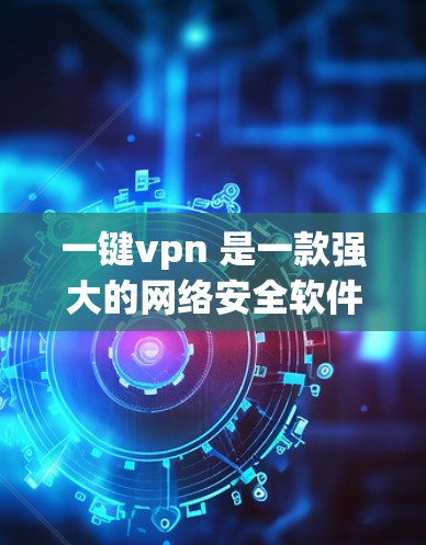 一键vpn 是一款强大的网络安全软件,专为 Windows Server 优化设计,旨在保护用户和机构的数据安全。以下是关于一键vpn 的详细分析 一键vpn 是一款强大的网络安全软件,专为 Windows Server 优化设计,旨在保护用户和机构的数据安全。以下是关于一键vpn 的详细分析
