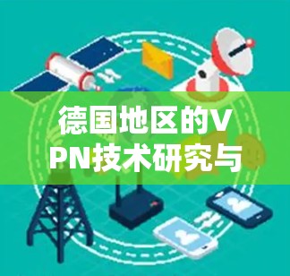 德国地区的VPN技术研究与应用 德国地区的VPN技术研究与应用