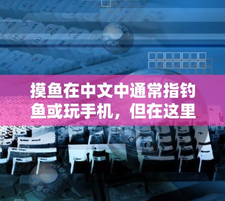 摸鱼在中文中通常指钓鱼或玩手机,但在这里,你提到的摸鱼VPN可能指的是一种通过手机网络进行某种加密或安全服务的方式。如果您指的是通过手机进行VPN,可以考虑以下步骤 摸鱼在中文中通常指钓鱼或玩手机,但在这里,你提到的摸鱼VPN可能指的是一种通过手机网络进行某种加密或安全服务的方式。如果您指的是通过手机进行VPN,可以考虑以下步骤