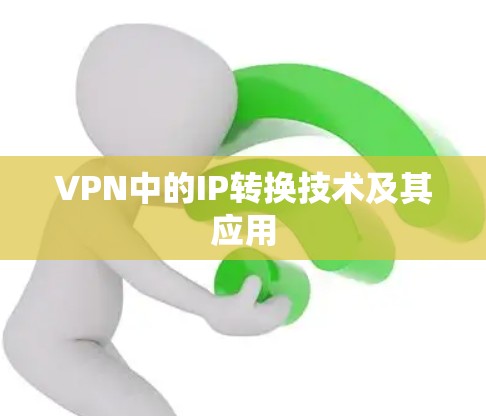 VPN中的IP转换技术及其应用 VPN中的IP转换技术及其应用