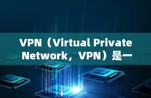 VPN（Virtual Private Network，VPN）是一种通过加密技术实现数据加密和传输的网络服务，旨在保护用户数据的安全性。以下是关于VPN安全性的详细介绍