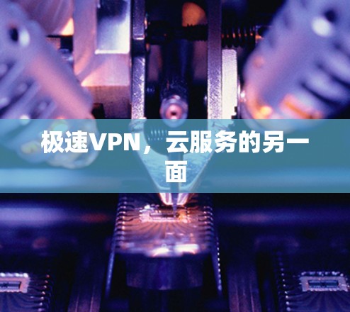 极速VPN，云服务的另一面