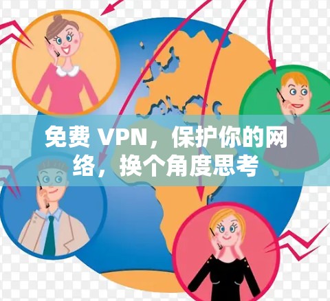 免费 VPN,保护你的网络,换个角度思考 免费 VPN,保护你的网络,换个角度思考