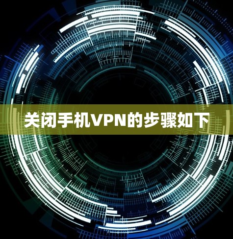 关闭手机VPN的步骤如下