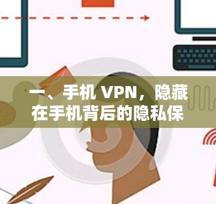 一、手机 VPN，隐藏在手机背后的隐私保护