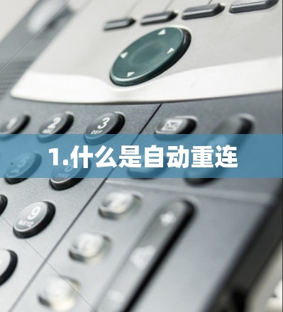 1.什么是自动重连 1.什么是自动重连
