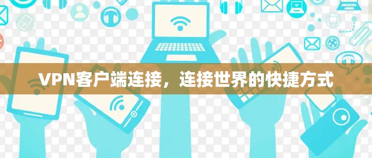 VPN客户端连接，连接世界的快捷方式