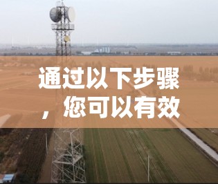 通过以下步骤，您可以有效地查找并连接到安全的VPN服务器