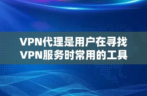 VPN代理是用户在寻找VPN服务时常用的工具,但不同代理公司各有特点,选择合适的VPN代理可以大大提升网络的安全性和体验。以下是关于VPN代理的常见比较,供你参考 VPN代理是用户在寻找VPN服务时常用的工具,但不同代理公司各有特点,选择合适的VPN代理可以大大提升网络的安全性和体验。以下是关于VPN代理的常见比较,供你参考