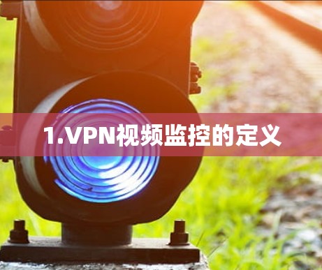 1.VPN视频监控的定义 1.VPN视频监控的定义