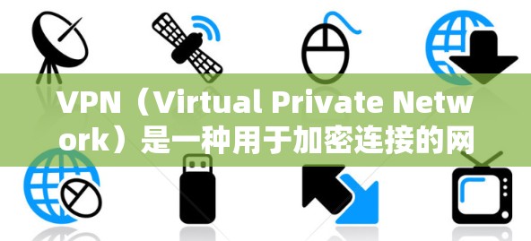 VPN(Virtual Private Network)是一种用于加密连接的网络技术,广泛应用于互联网通信。在游戏领域,VPN可以帮助玩家在不直接访问网站的情况下,远程连接到服务器,从而获得游戏体验 VPN(Virtual Private Network)是一种用于加密连接的网络技术,广泛应用于互联网通信。在游戏领域,VPN可以帮助玩家在不直接访问网站的情况下,远程连接到服务器,从而获得游戏体验