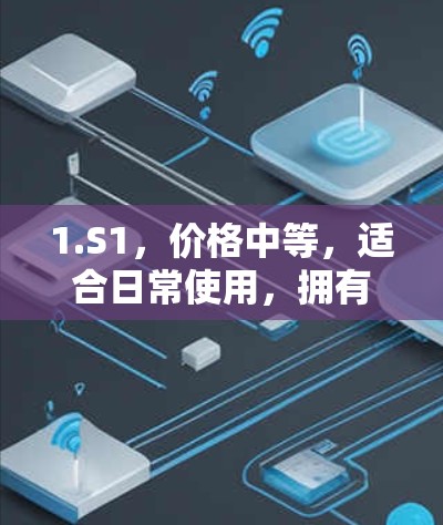 1.S1,价格中等,适合日常使用,拥有多用途,如拍照、上网、游戏,电池续航长,适合长时间使用 1.S1,价格中等,适合日常使用,拥有多用途,如拍照、上网、游戏,电池续航长,适合长时间使用