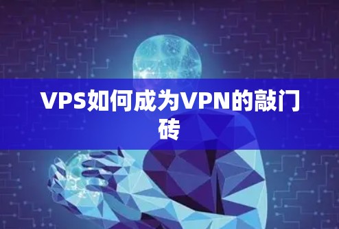 VPS如何成为VPN的敲门砖