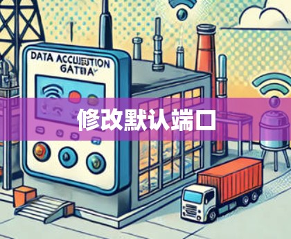 修改默认端口
