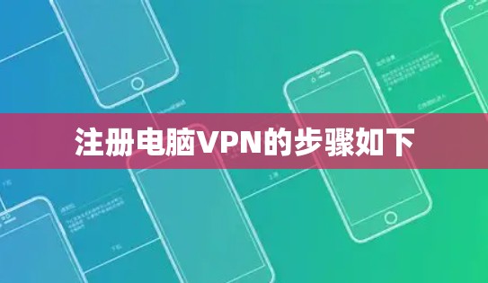 注册电脑VPN的步骤如下 注册电脑VPN的步骤如下