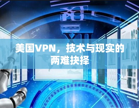美国VPN，技术与现实的两难抉择
