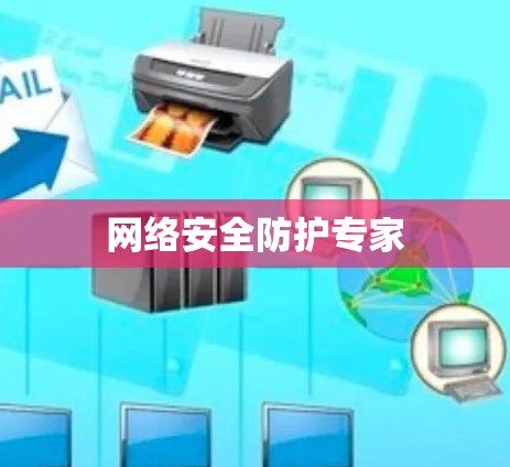 网络安全防护专家