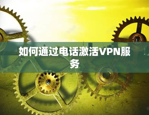 如何通过电话激活VPN服务