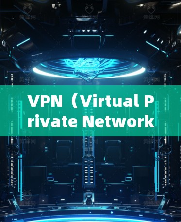 VPN(Virtual Private Network,虚拟网络)通常是指通过网络服务提供商提供的VPN服务来连接外网。如果VPN的网络速度变慢,可能是由于多种原因造成的,包括但不限于 VPN(Virtual Private Network,虚拟网络)通常是指通过网络服务提供商提供的VPN服务来连接外网。如果VPN的网络速度变慢,可能是由于多种原因造成的,包括但不限于