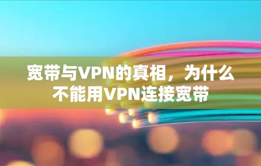 宽带与VPN的真相，为什么不能用VPN连接宽带