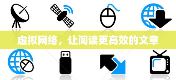 虚拟网络,让阅读更高效的文章 虚拟网络,让阅读更高效的文章