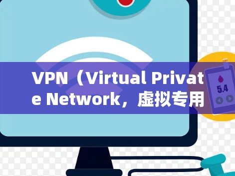 VPN(Virtual Private Network,虚拟专用网络)是一种技术手段,用于在没有公开网络连接的情况下,建立一个VPN连接。它通常通过加密数据进行传输,保护数据的安全性 VPN(Virtual Private Network,虚拟专用网络)是一种技术手段,用于在没有公开网络连接的情况下,建立一个VPN连接。它通常通过加密数据进行传输,保护数据的安全性