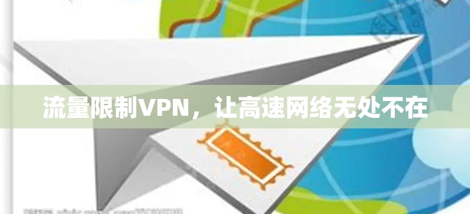 流量限制VPN，让高速网络无处不在